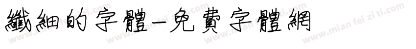 纤细的字体字体转换