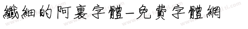 纤细的阿里字体字体转换