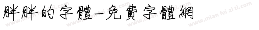 胖胖的字体字体转换