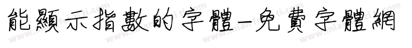 能显示指数的字体字体转换
