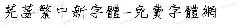 芫荽繁中新字体字体转换