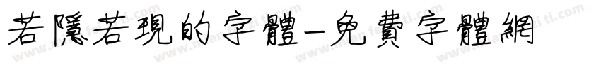 若隐若现的字体字体转换
