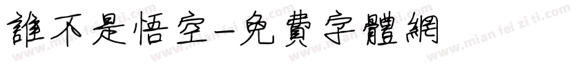 谁不是悟空字体转换