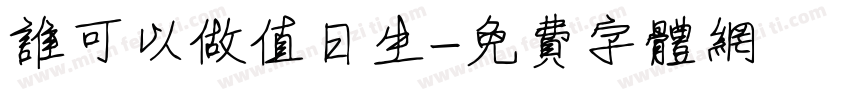 谁可以做值日生字体转换