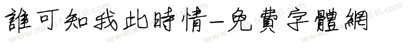谁可知我此时情字体转换