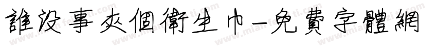 谁没事夹个卫生巾字体转换