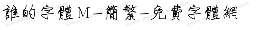 谁的字体Ｍ-简繁字体转换