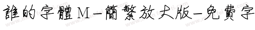 谁的字体Ｍ-简繁放大版字体转换