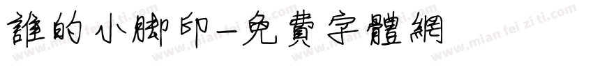谁的小脚印字体转换