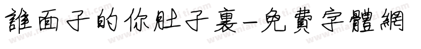 谁面子的你肚子里字体转换