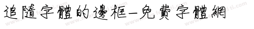 追随字体的边框字体转换