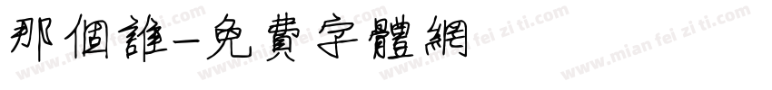 那个谁字体转换