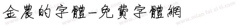 金农的字体字体转换