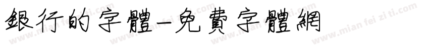 银行的字体字体转换