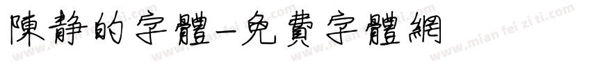 陈静的字体字体转换