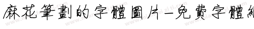 麻花笔划的字体图片字体转换