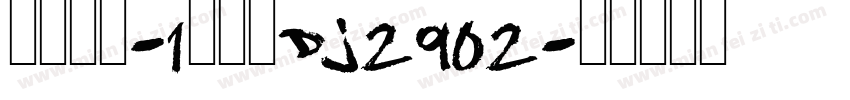 力佳考场-1号车黑DJ2902字体转换