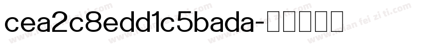 cea2c8edd1c5bada字体转换