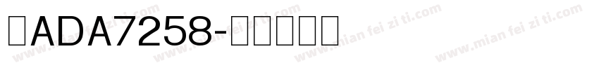 苏ADA7258字体转换