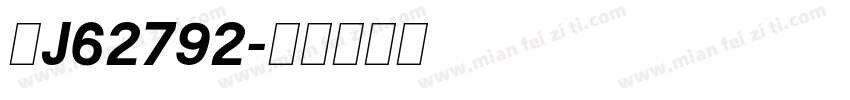 粤J62792字体转换