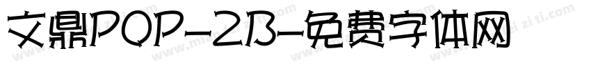 文鼎POP-2B字体转换