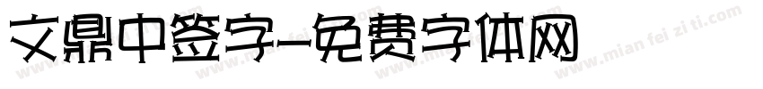 文鼎中签字字体转换
