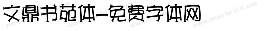 文鼎书苑体字体转换
