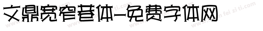 文鼎宽窄巷体字体转换