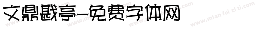 文鼎戡亭字体转换