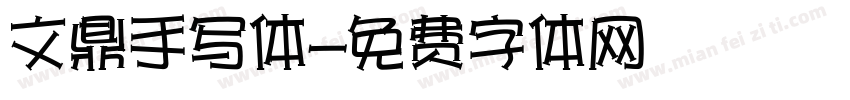 文鼎手写体字体转换