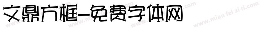 文鼎方框字体转换