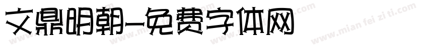 文鼎明朝字体转换