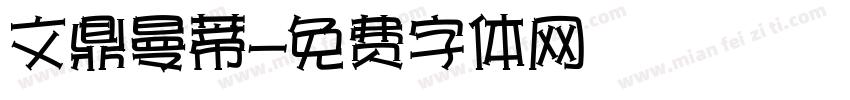 文鼎曼蒂字体转换
