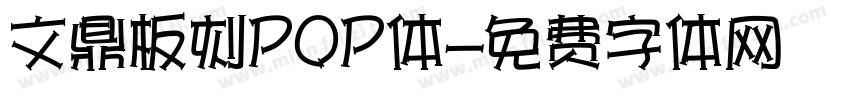 文鼎板刻POP体字体转换