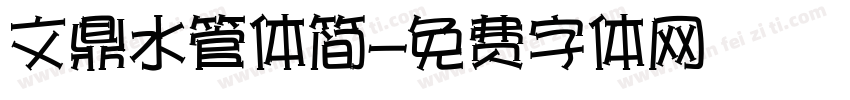文鼎水管体简字体转换