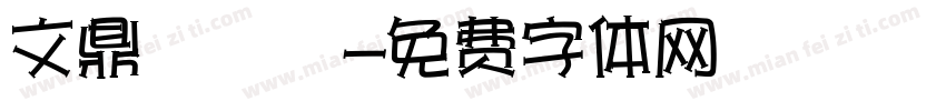 文鼎濃湯體字体转换