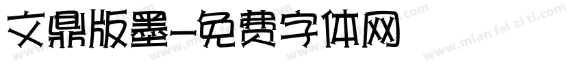 文鼎版墨字体转换