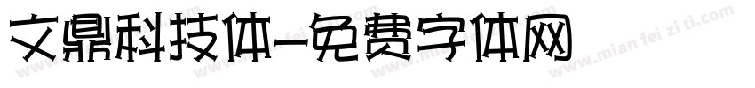 文鼎科技体字体转换