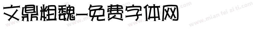 文鼎粗魏字体转换