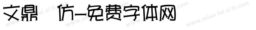文鼎細仿字体转换