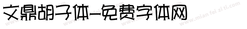 文鼎胡子体字体转换