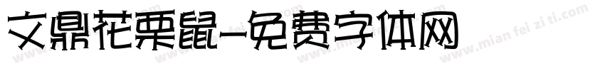 文鼎花栗鼠字体转换