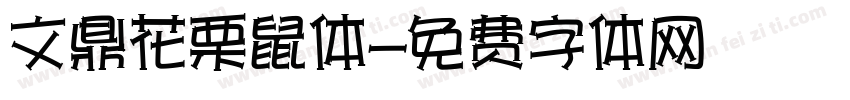 文鼎花栗鼠体字体转换