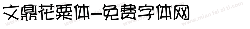 文鼎花粟体字体转换