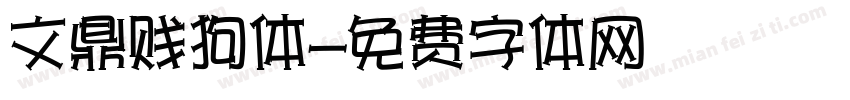文鼎贱狗体字体转换