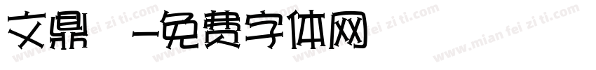 文鼎陳字体转换
