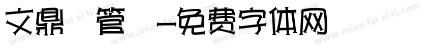 文鼎鳳管體字体转换