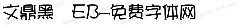 文鼎黑體EB字体转换