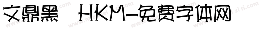 文鼎黑體HKM字体转换