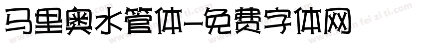 马里奥水管体字体转换
